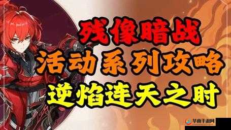 原神残像暗战第天逆焰连天之时攻略