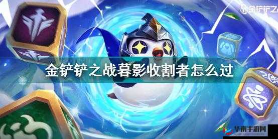 金铲铲之战：暮影收割者全攻略，高效通关秘籍