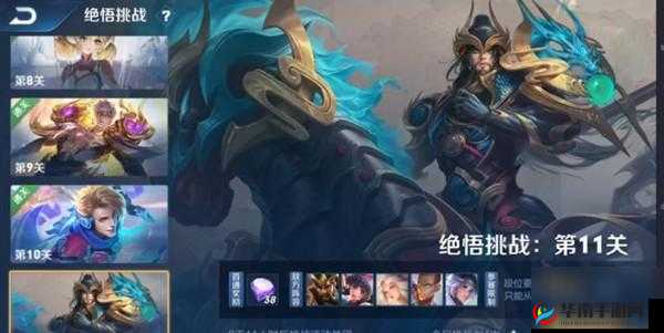 王者荣耀绝悟挑战第 11 关通关秘籍 阵容打法详细推荐