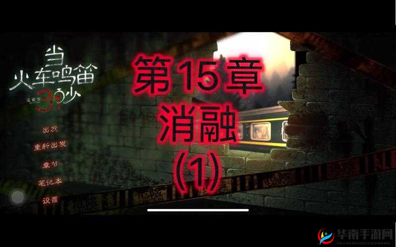 当火车鸣笛秒第章深度解析：通关解谜攻略全揭秘