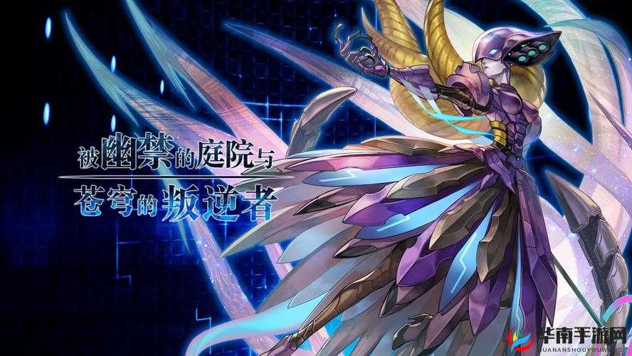 《勇闯另个伊甸：幽禁庭院外传通关流程秘籍》