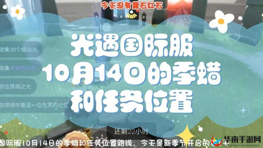 光遇 10 月 14 日任务攻略及季蜡大蜡烛位置详细大全