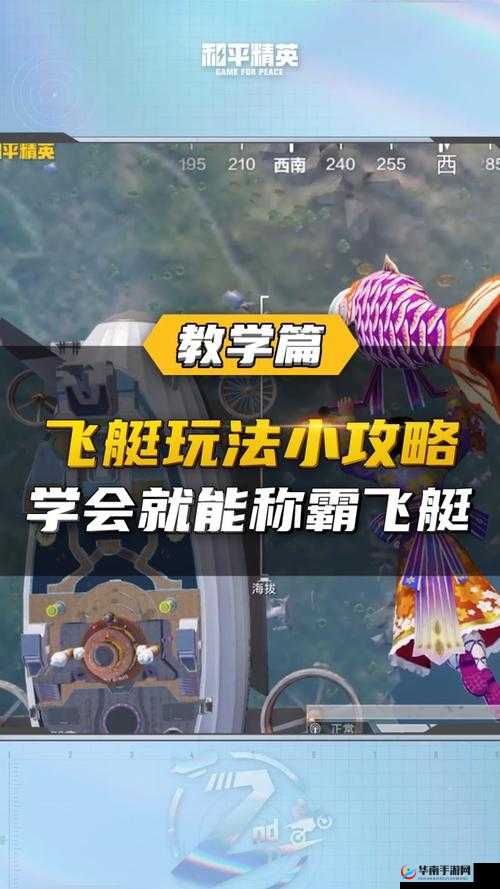 和平精英飞艇攻略：全方位解析飞艇上去方法与技巧