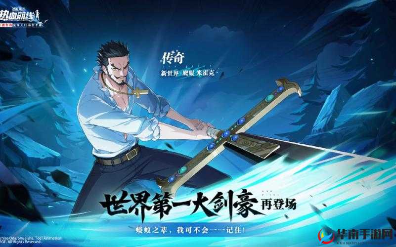 航海王热血航线：策划亲临，全新冒险活动盛大启航