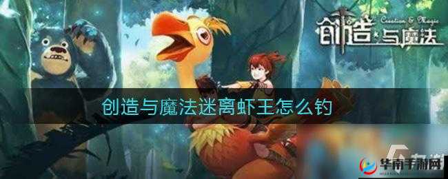 迷离水域的虾王征服记：创造与魔法钓鱼高级攻略