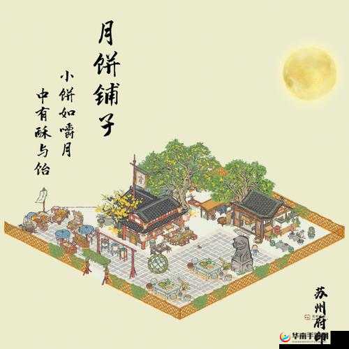 江南百景图中秋探秘：月饼铺子全攻略