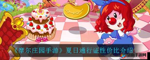 摩尔庄园手游夏日通行证：物超所值还是钱包考验？