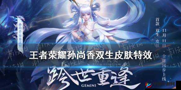 王者荣耀双生灵契：携手异界，共启神秘好礼探索之旅