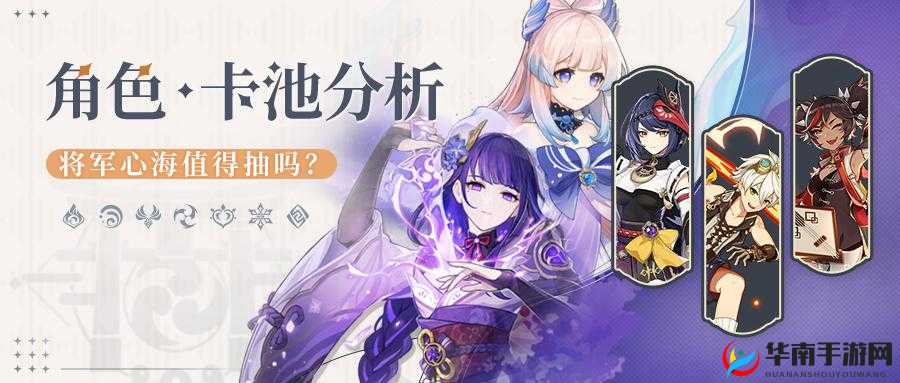 原神2.1版本UP池全解析：雷电将军与心海的传说