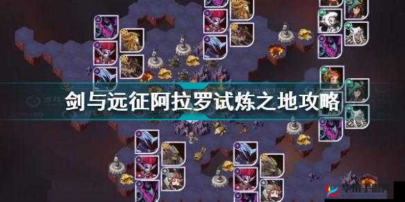 剑与远征：阿斯塔试炼之地深度进阶手册