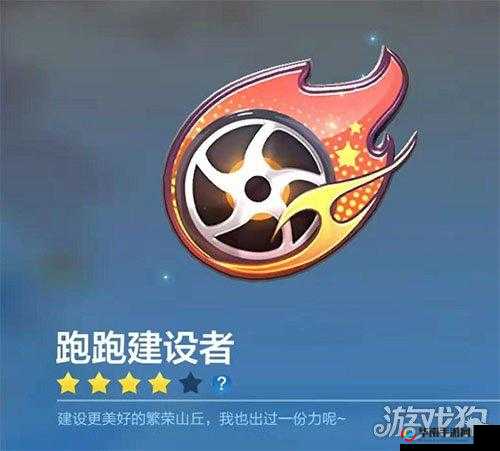 跑跑卡丁车手游：探寻跑跑建设者徽章获取的独特方法