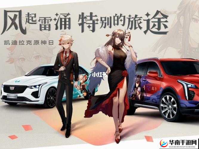 原神携手凯迪拉克，豪华联动奖励全揭秘