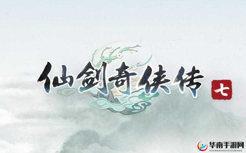 仙剑奇侠传七购买指南：官方渠道与平台一览