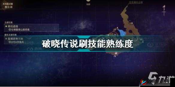 破晓传说：极速精通技能，高效刷取熟练度秘籍