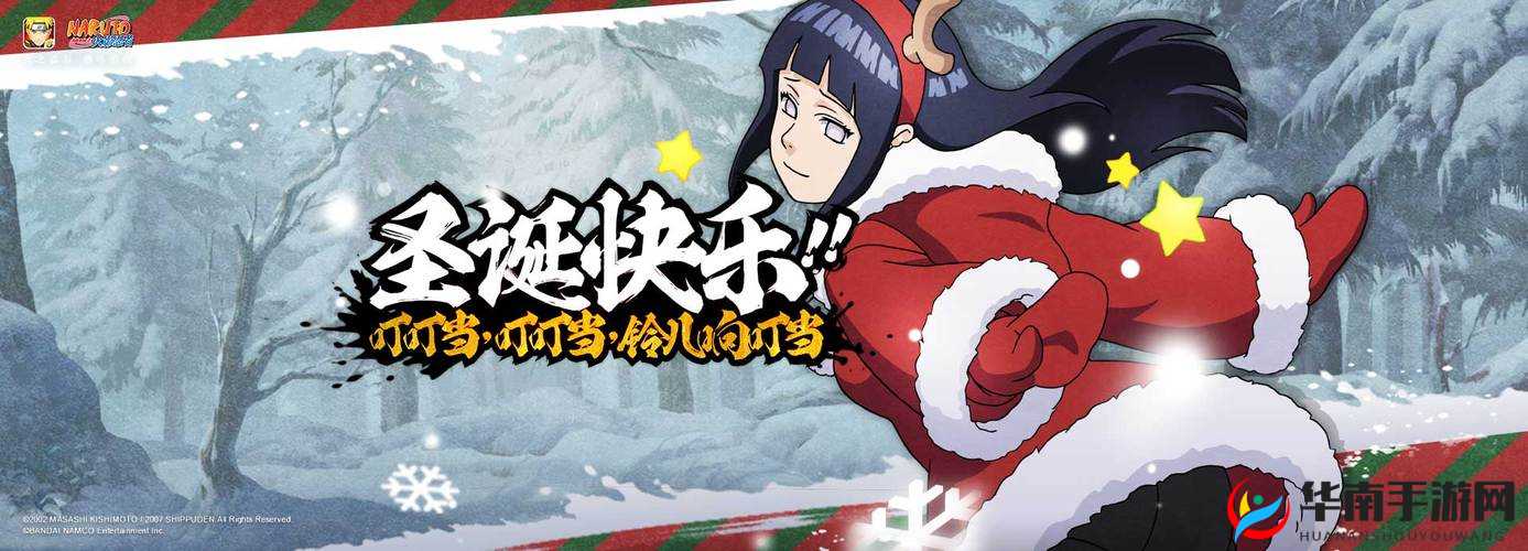 火影忍者手游盛大周年庆启幕，日向雏田圣诞奇缘降临绝美梦境