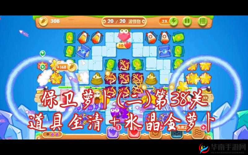 保卫萝卜 2 第 38 关完美攻略：轻松通关必备技巧