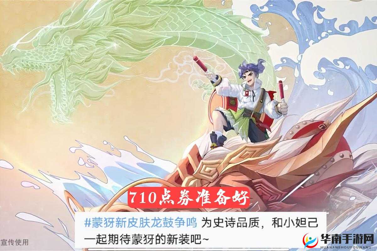 王者荣耀蒙犽龙鼓争鸣：探秘皮肤隐藏彩蛋全解析