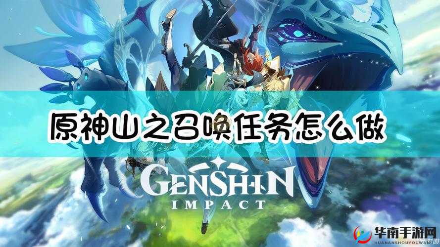 原神：山之召唤任务全攻略，揭秘登山秘径