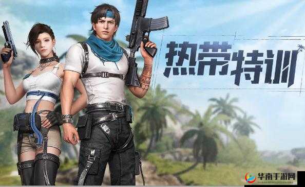热带风情，明日之后：全新特训时装震撼预览