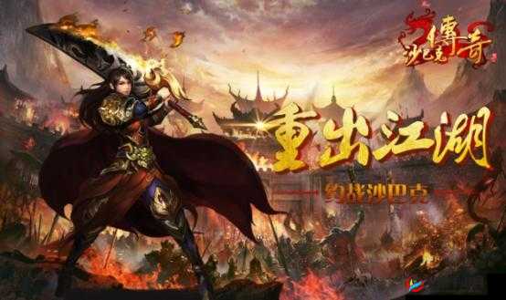 《兄弟再战沙巴克：决战沙城重燃，老玩家归巢重燃荣耀之战》