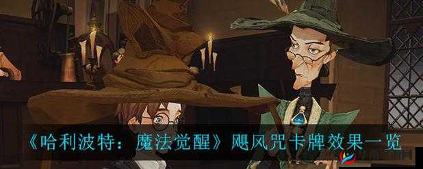 哈利波特魔法觉醒：飓风咒卡牌的威力解析