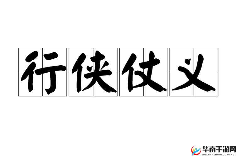 《行侠仗义千年：背景简介与故事概览》