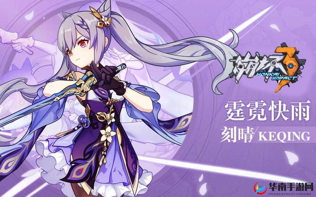 刻晴技能深度剖析：崩坏3中的雷电女王如何主宰战场