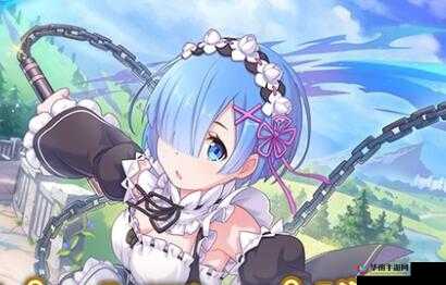 公主连结蕾姆Rank升级指南：最佳等级搭配解析