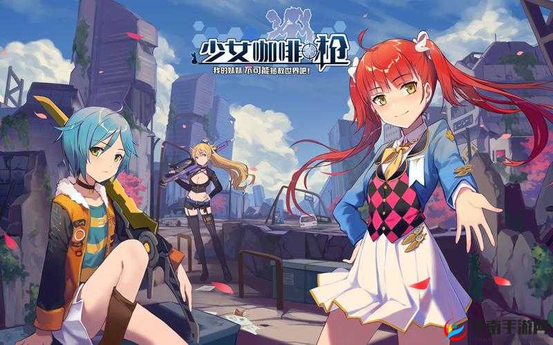 少女咖啡枪：省时省力全新装备养成计划