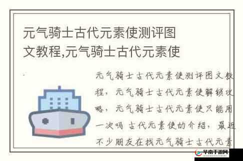 元气骑士古代元素使玩法攻略与技能强度全面剖析