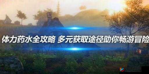 关于《龙之谷手游》体力高效管理策略：获取与节省双重攻略详解