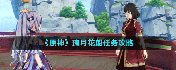 原神璃月花船任务的触发条件你知道吗快来一探究竟
