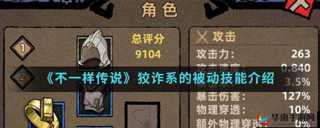 不一样传说：狡诈系技能大揭秘