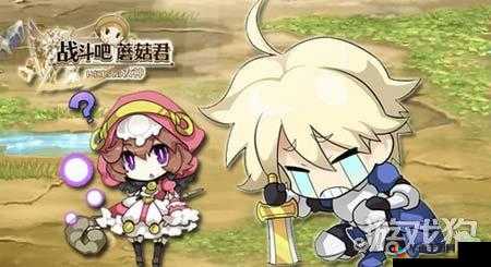 掌握核心技能，挑战《战斗吧蘑菇君》：欧洲人稀有怪兽争夺之战