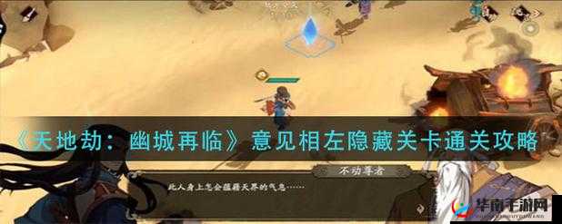 天地劫意见相左通关秘籍 隐藏关图文详细攻略指南