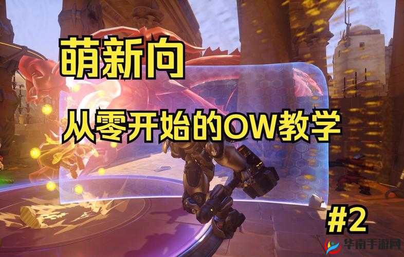 守望先锋新手攻略：从零开始快速上手