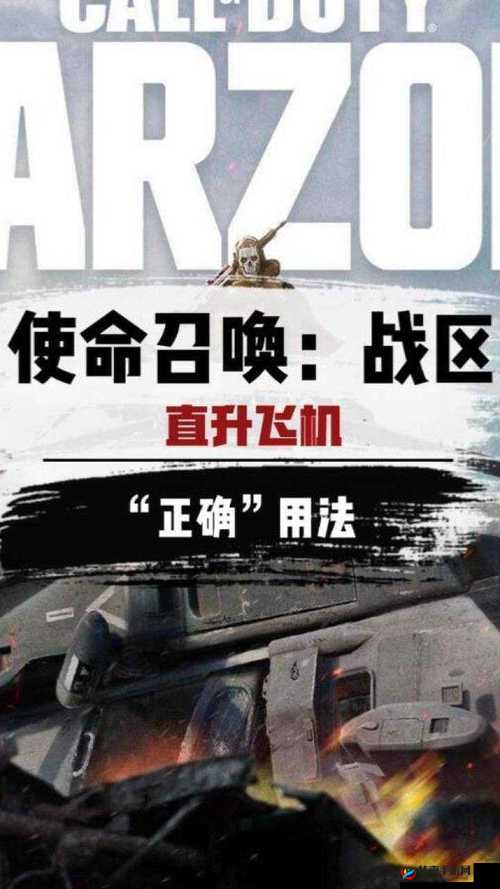 使命召唤战区：直升机驾驶入门与高阶技巧教学，助你翱翔战区之上