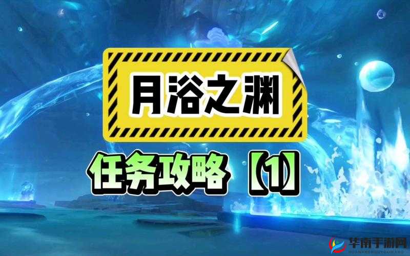 原神月浴之渊任务攻略：全面解锁月浴之渊解密全流程详解