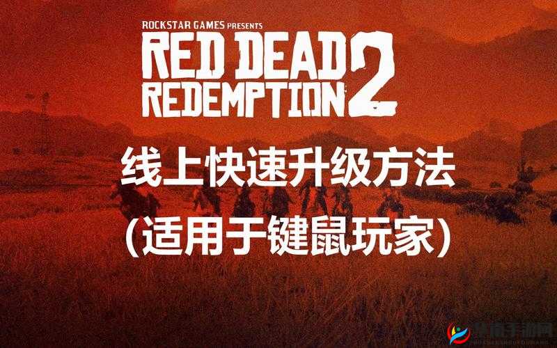 荒野大镖客：如何快速升级贸易商攻略——解锁贸易商快速升级之路