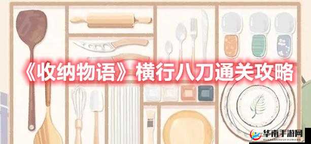 收纳物语横行八刀攻略详细教程