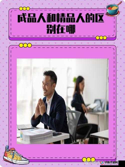 成品人精品人的意义和重要性：为何关键