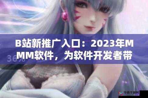 b 站推广入口 2023mmm：最新福利来袭