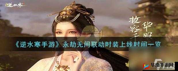 逆水寒手游永劫无间联动第三弹什么时候开始：最新消息