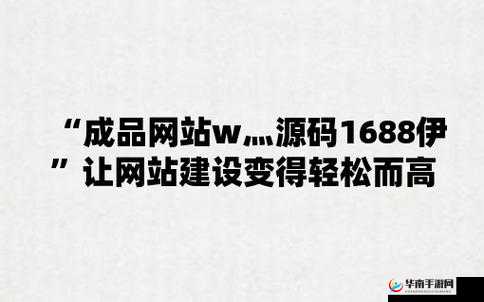 成品网站 W灬 源码 1688 三叶草：优质资源分享平台