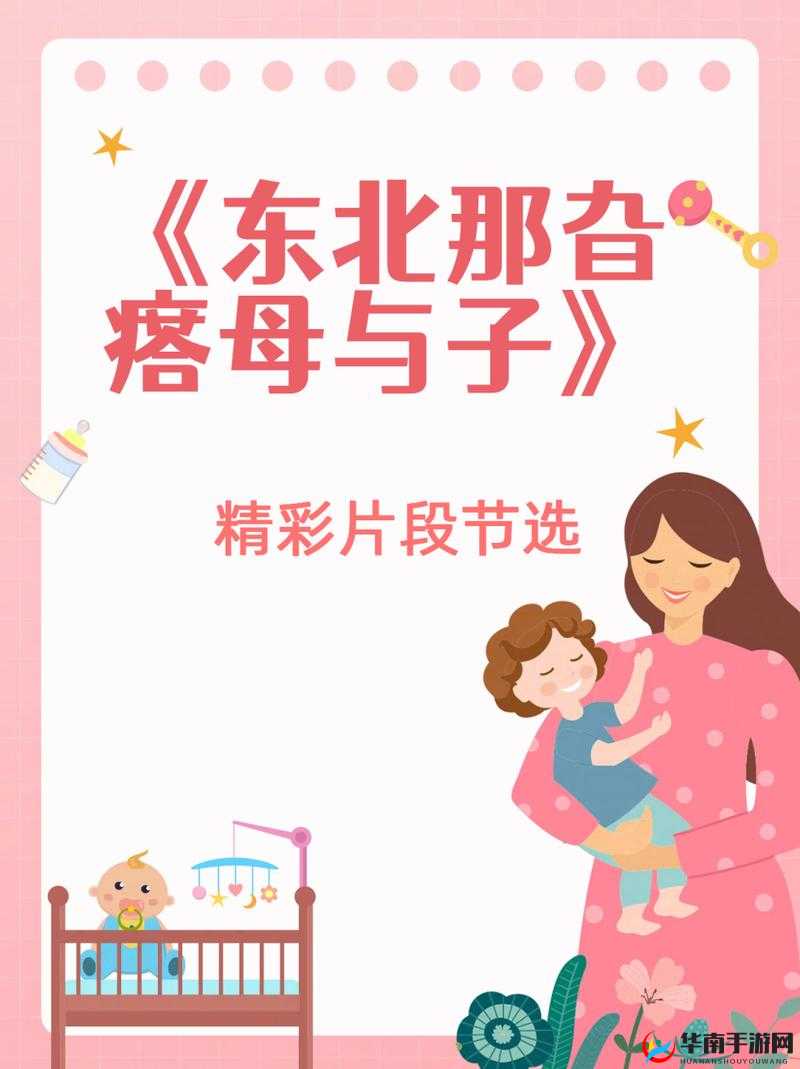 东北那旮瘩母子的温情故事