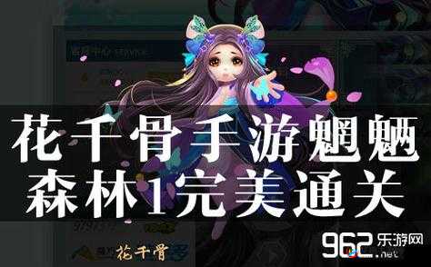 花千骨手游副本魍魉森林 1 通关攻略及技巧全面解析