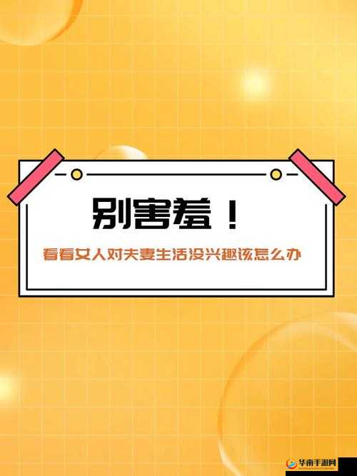女的对夫妻生活没兴趣怎么办：原因及解决办法