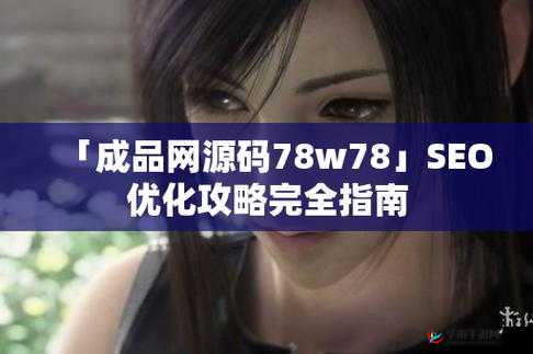 成品网源码 78w78 独特功能：强大且实用