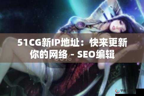 51CG 热门大瓜：背后的真相