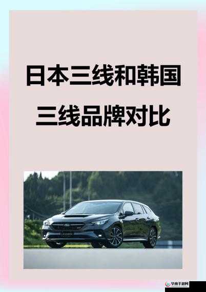 日本三线和韩国三线品牌对比：差异与共性